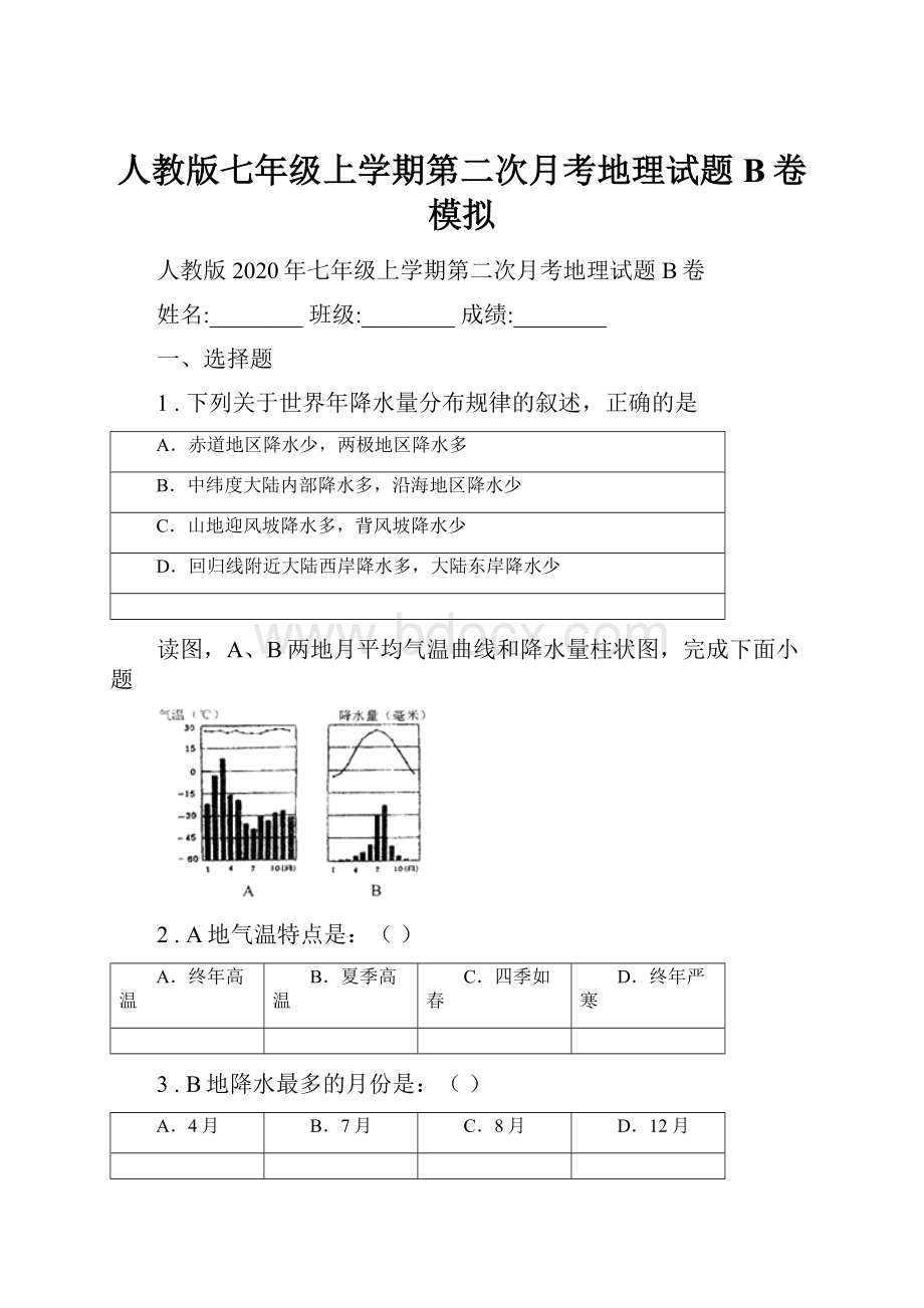 人教版七年级上学期第二次月考地理试题B卷模拟.docx_第1页