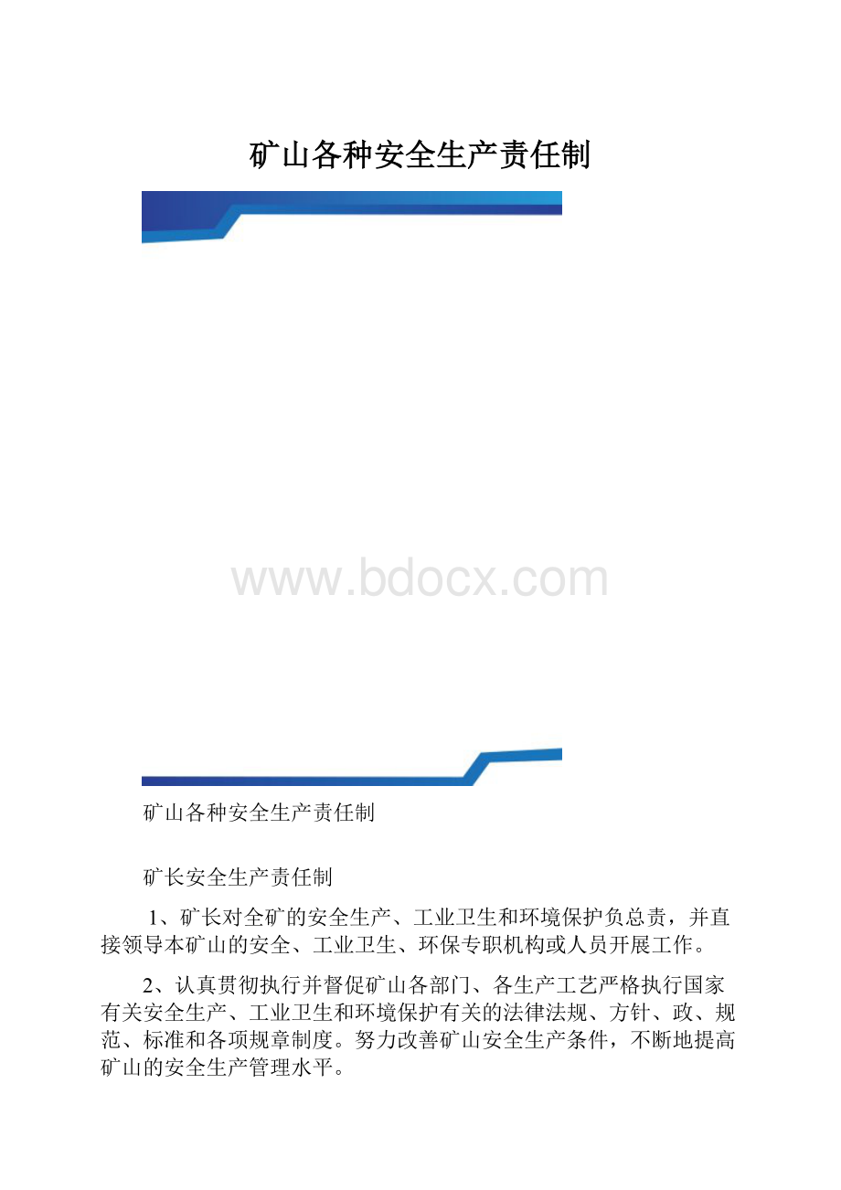 矿山各种安全生产责任制.docx