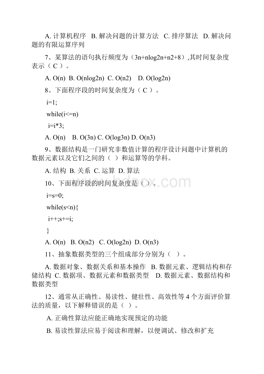 数据结构试题库及答案.docx_第2页