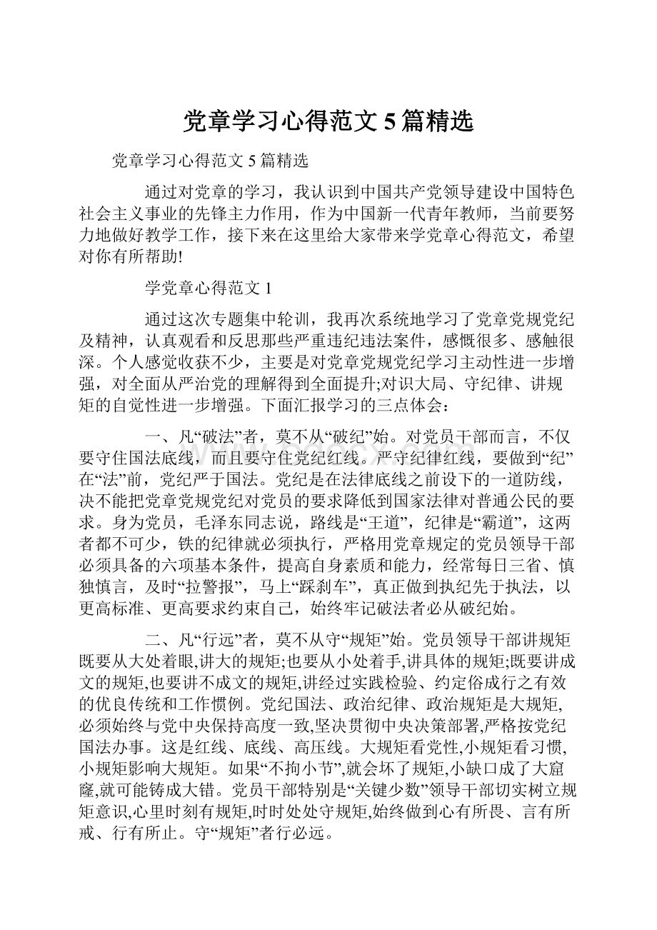 党章学习心得范文5篇精选.docx_第1页