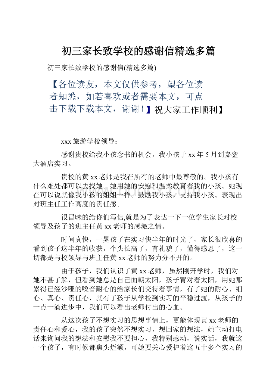 初三家长致学校的感谢信精选多篇.docx