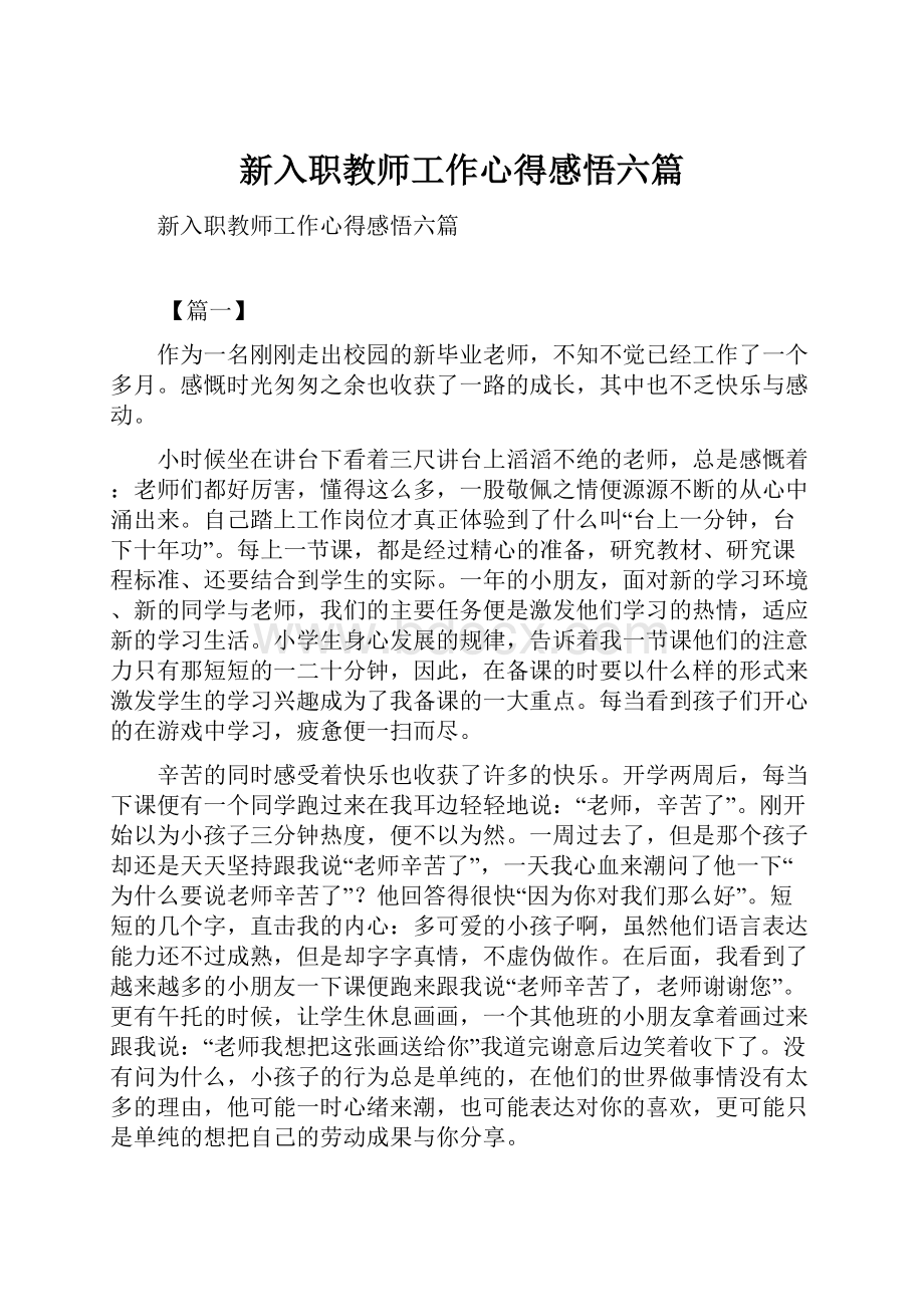 新入职教师工作心得感悟六篇.docx_第1页