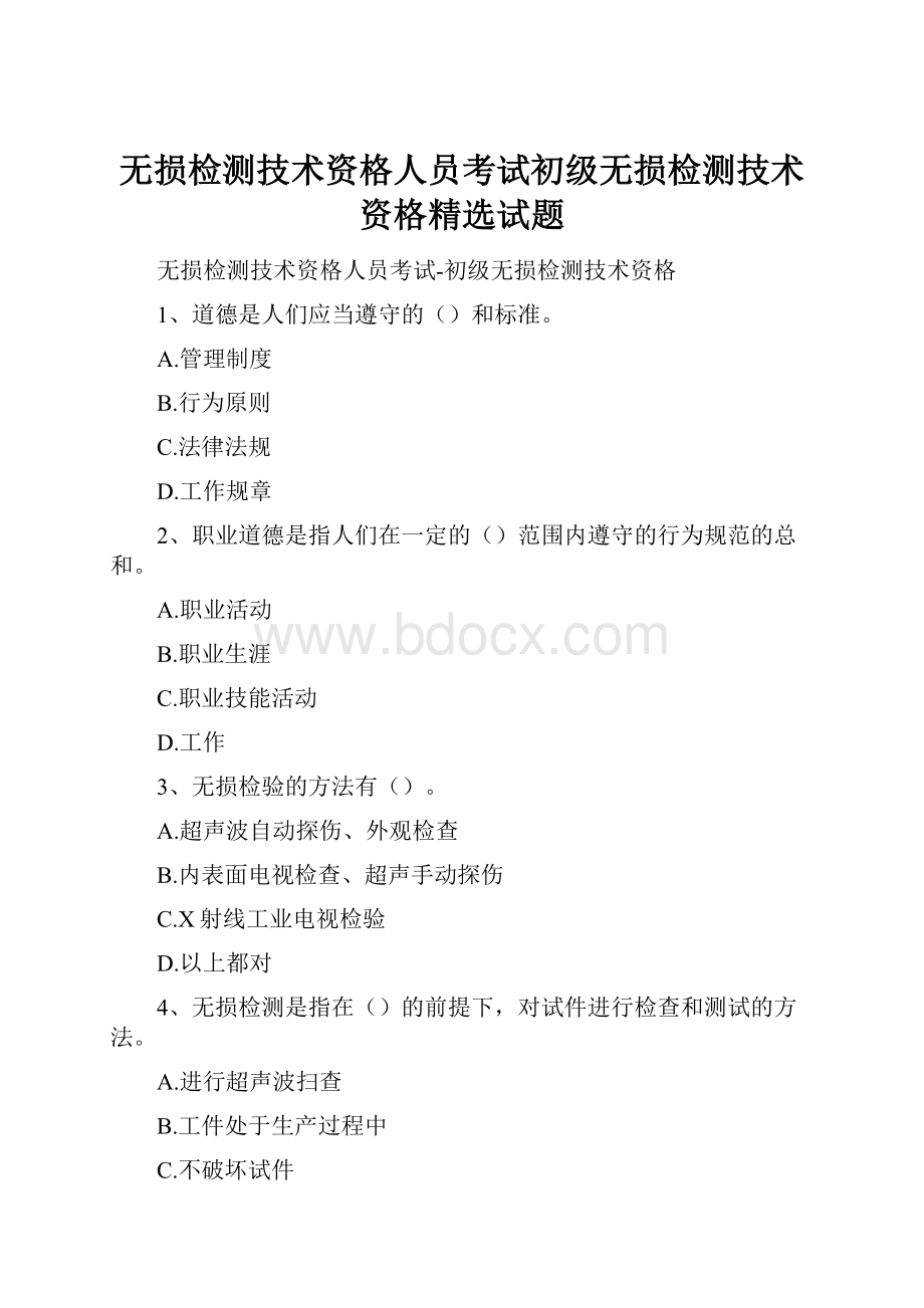 无损检测技术资格人员考试初级无损检测技术资格精选试题.docx_第1页