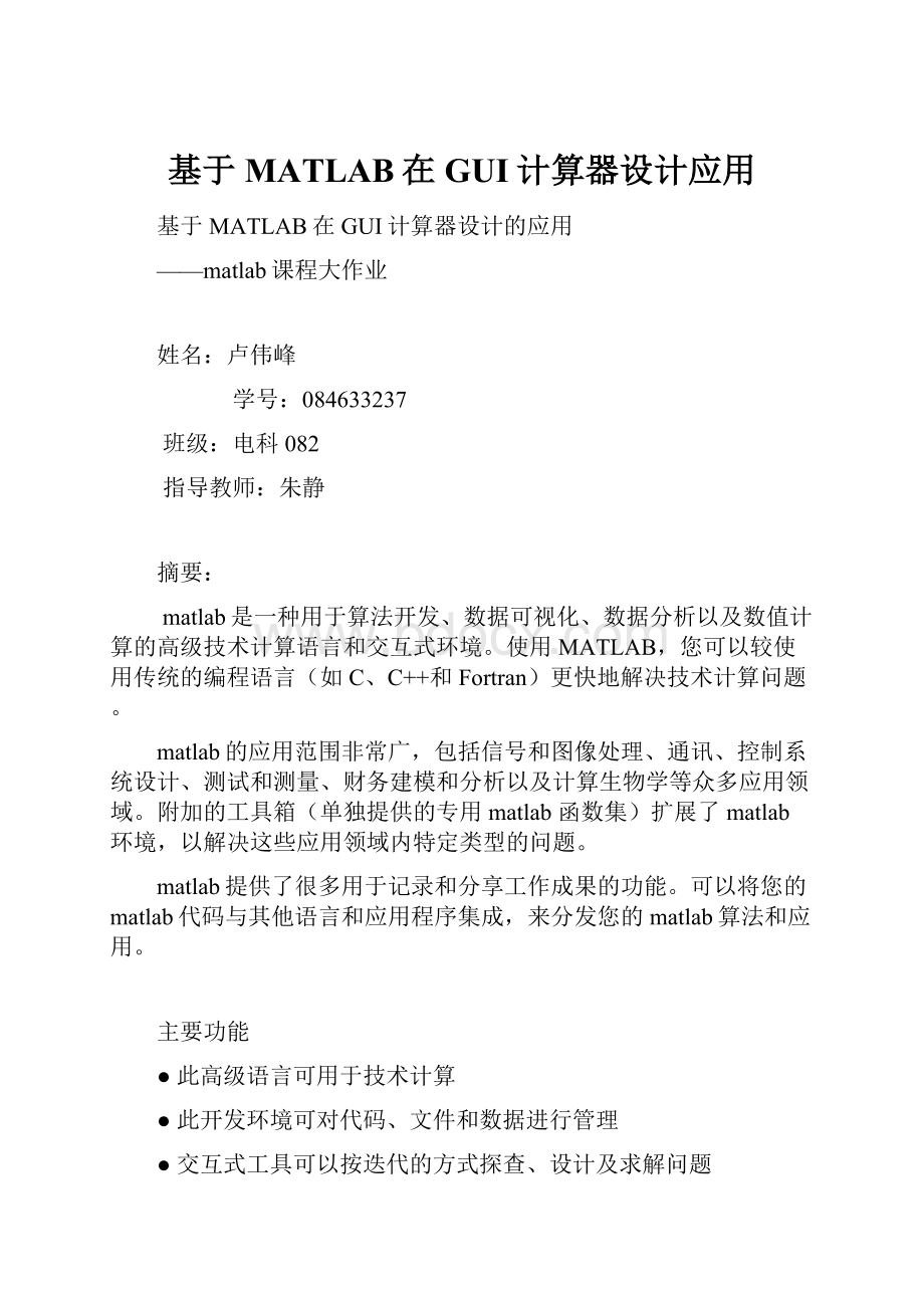 基于MATLAB在GUI计算器设计应用.docx_第1页