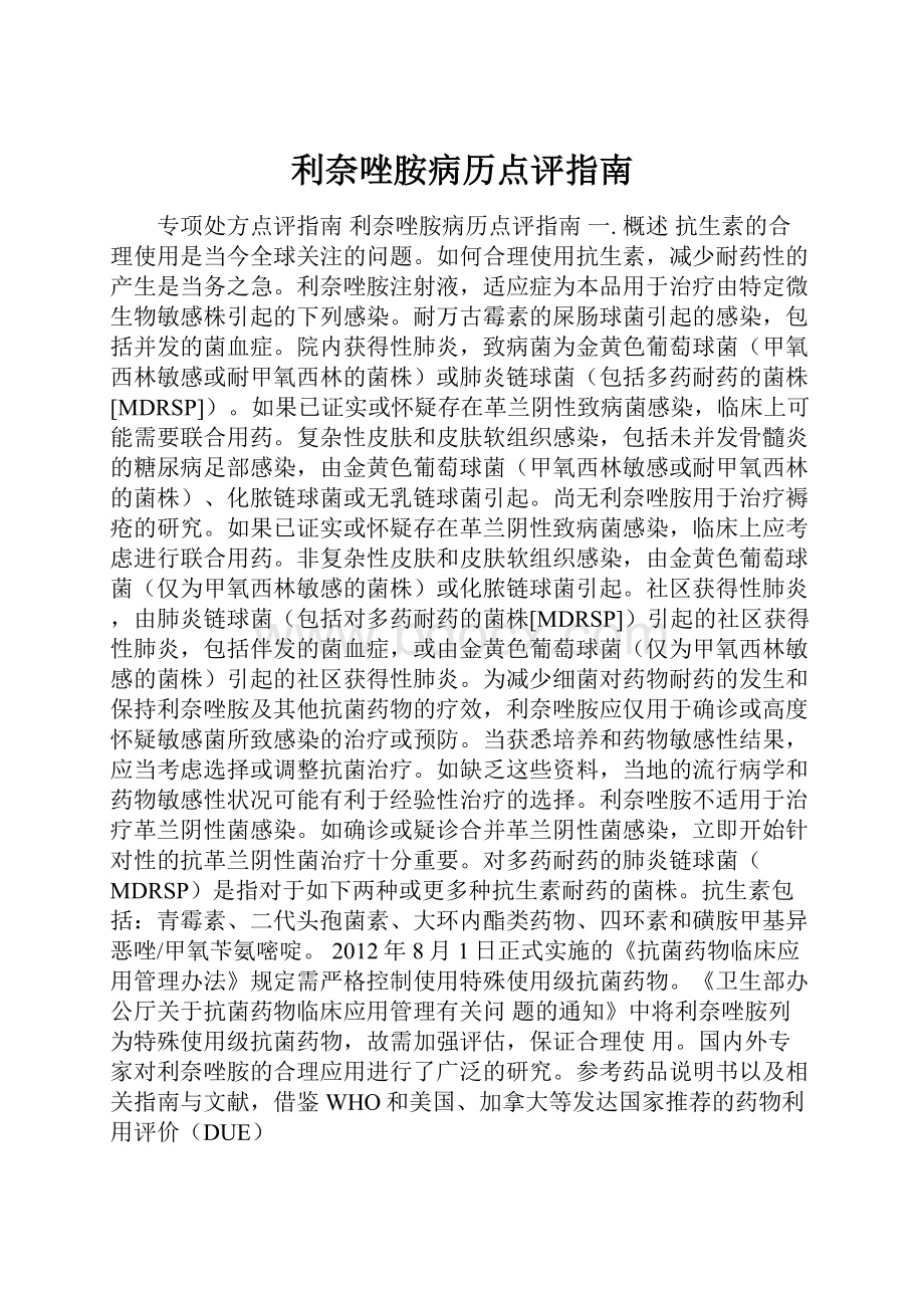 利奈唑胺病历点评指南.docx_第1页