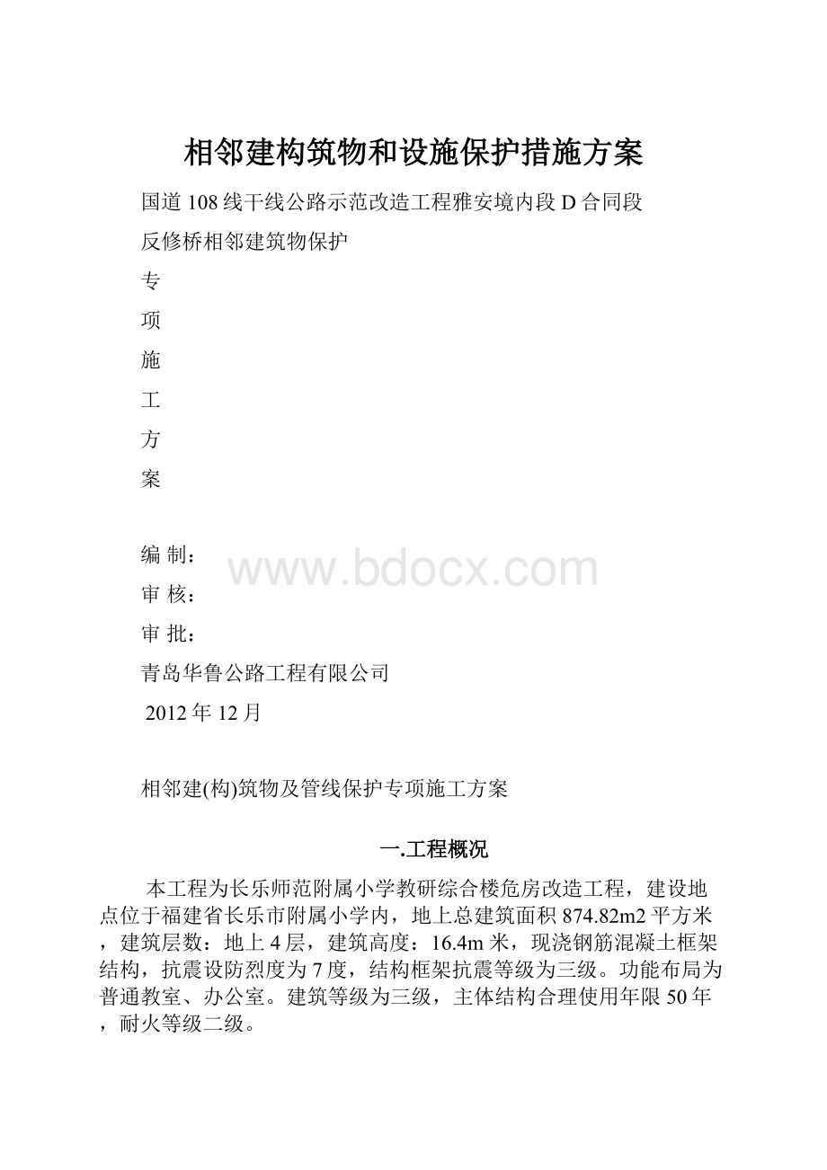 相邻建构筑物和设施保护措施方案.docx