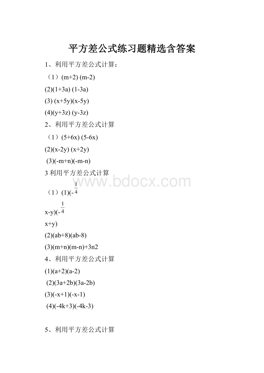 平方差公式练习题精选含答案.docx_第1页