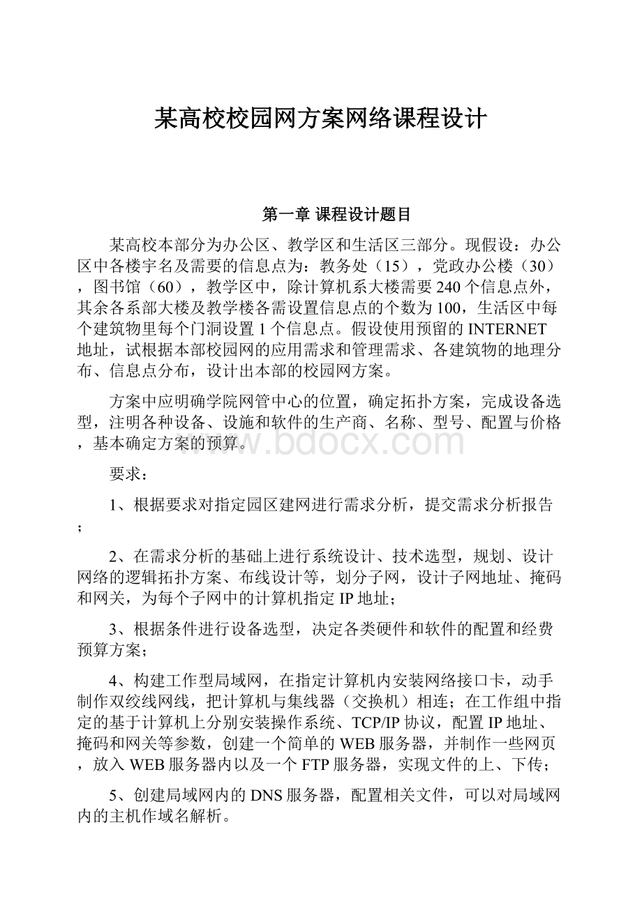 某高校校园网方案网络课程设计.docx_第1页