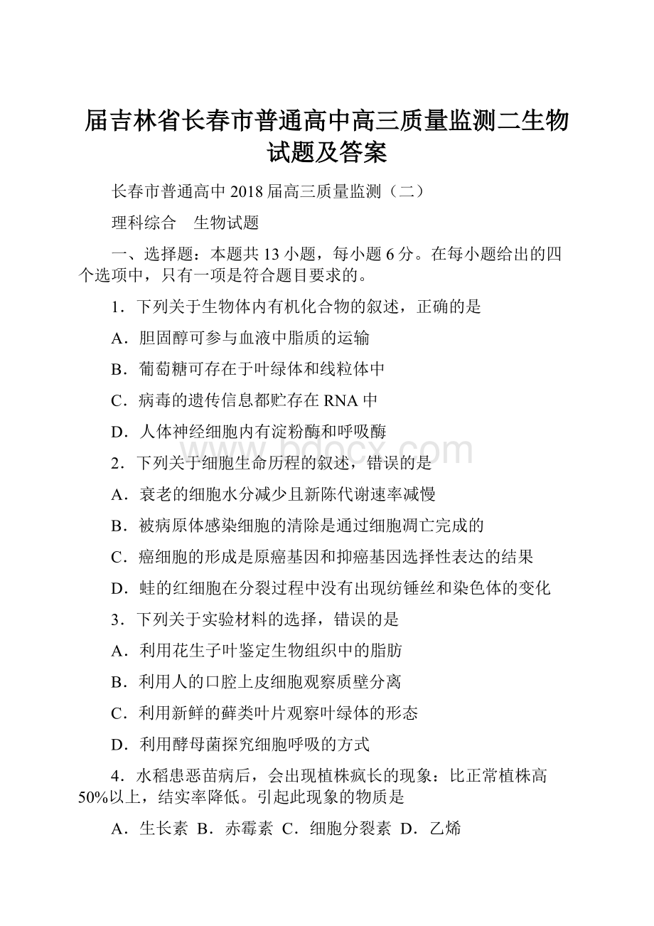 届吉林省长春市普通高中高三质量监测二生物试题及答案.docx_第1页