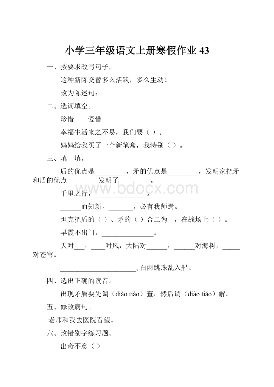 小学三年级语文上册寒假作业43.docx