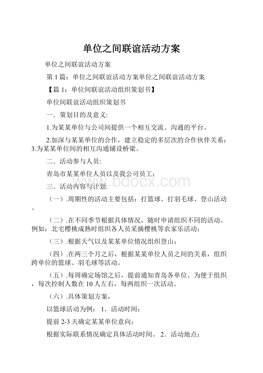 单位之间联谊活动方案.docx_第1页