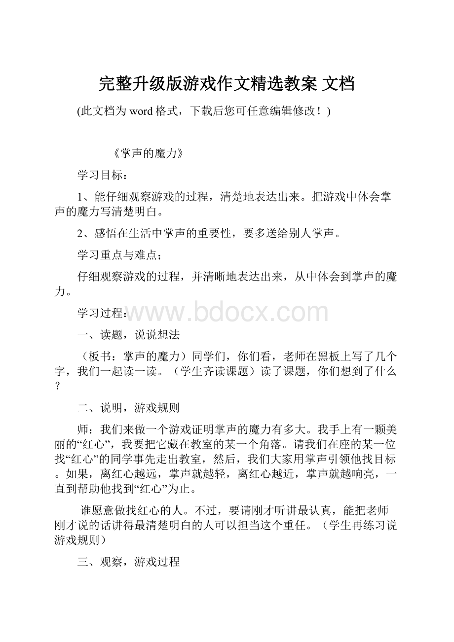 完整升级版游戏作文精选教案 文档.docx_第1页