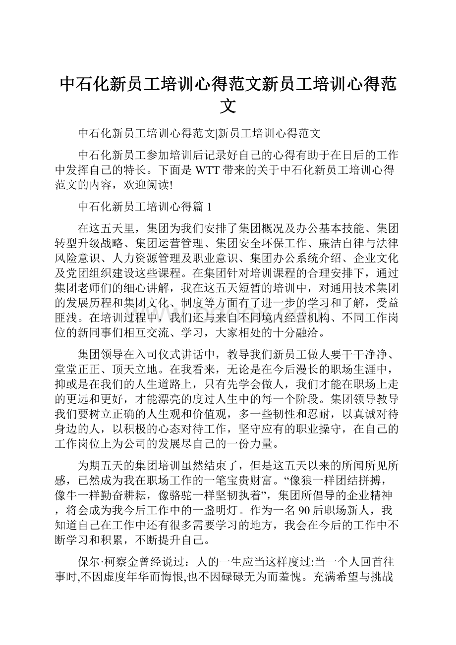 中石化新员工培训心得范文新员工培训心得范文.docx