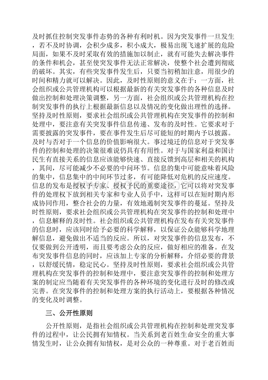 第5章山东继续教育应对突发事件处理能力培训教程.docx_第3页