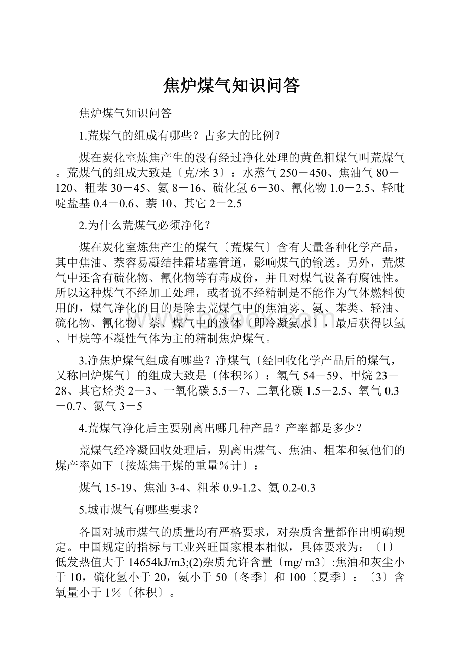 焦炉煤气知识问答.docx_第1页