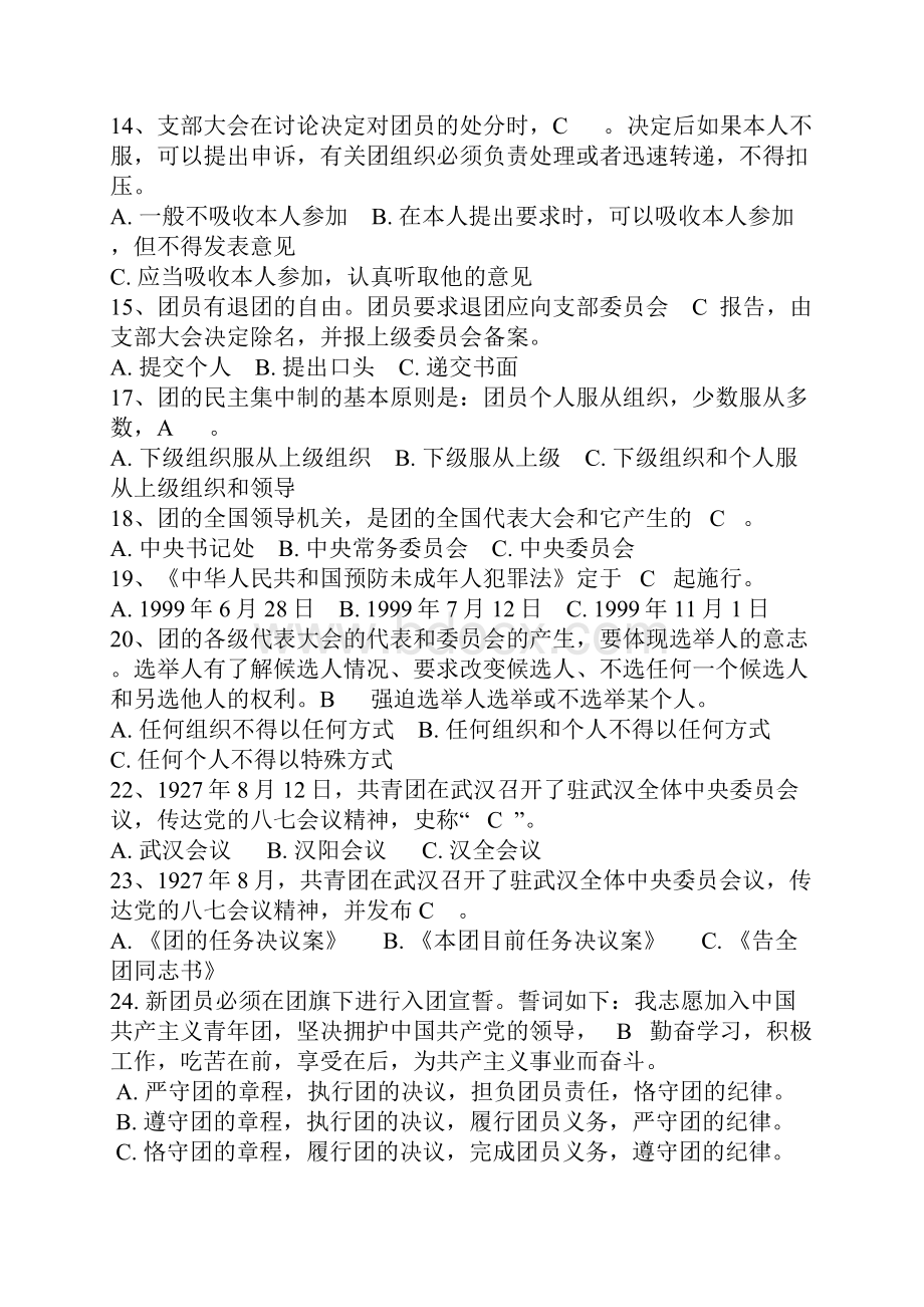 第五届团史知识竞赛初赛题库.docx_第2页