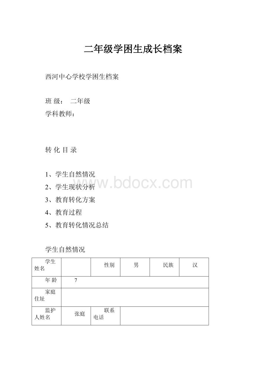 二年级学困生成长档案.docx