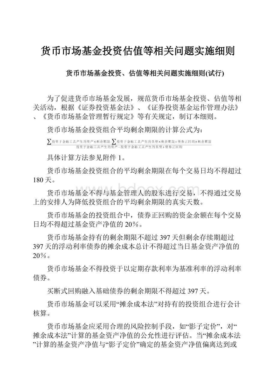 货币市场基金投资估值等相关问题实施细则.docx