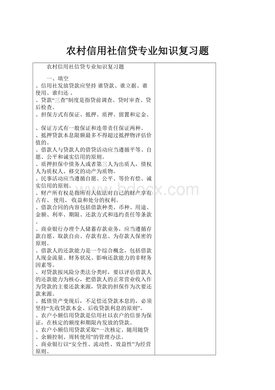 农村信用社信贷专业知识复习题.docx_第1页