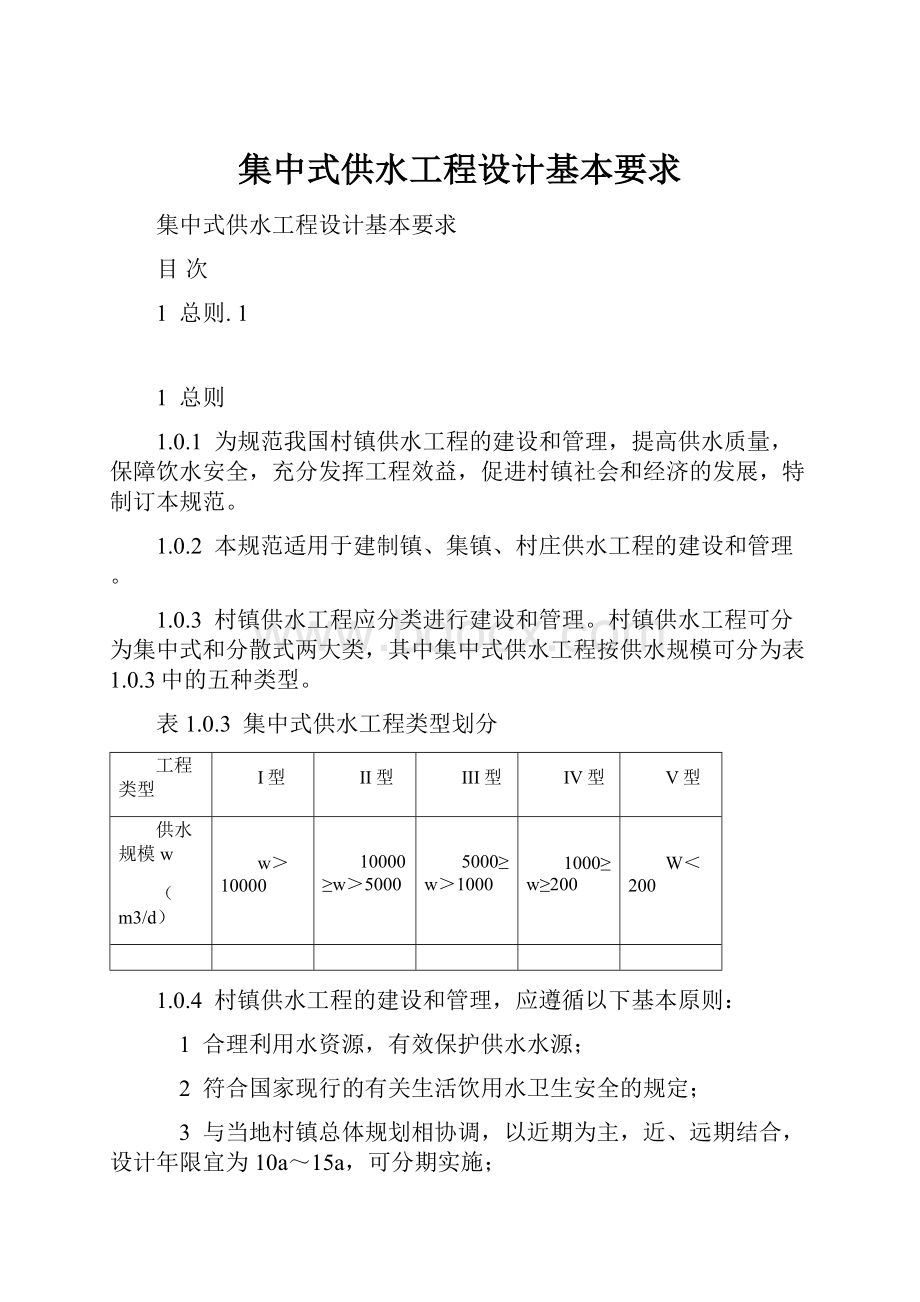 集中式供水工程设计基本要求.docx