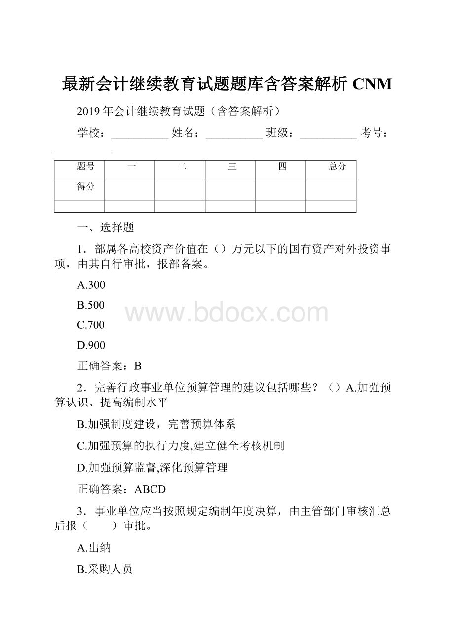 最新会计继续教育试题题库含答案解析CNM.docx