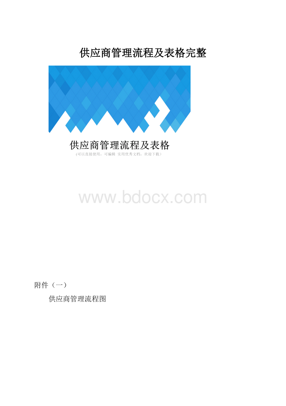 供应商管理流程及表格完整.docx