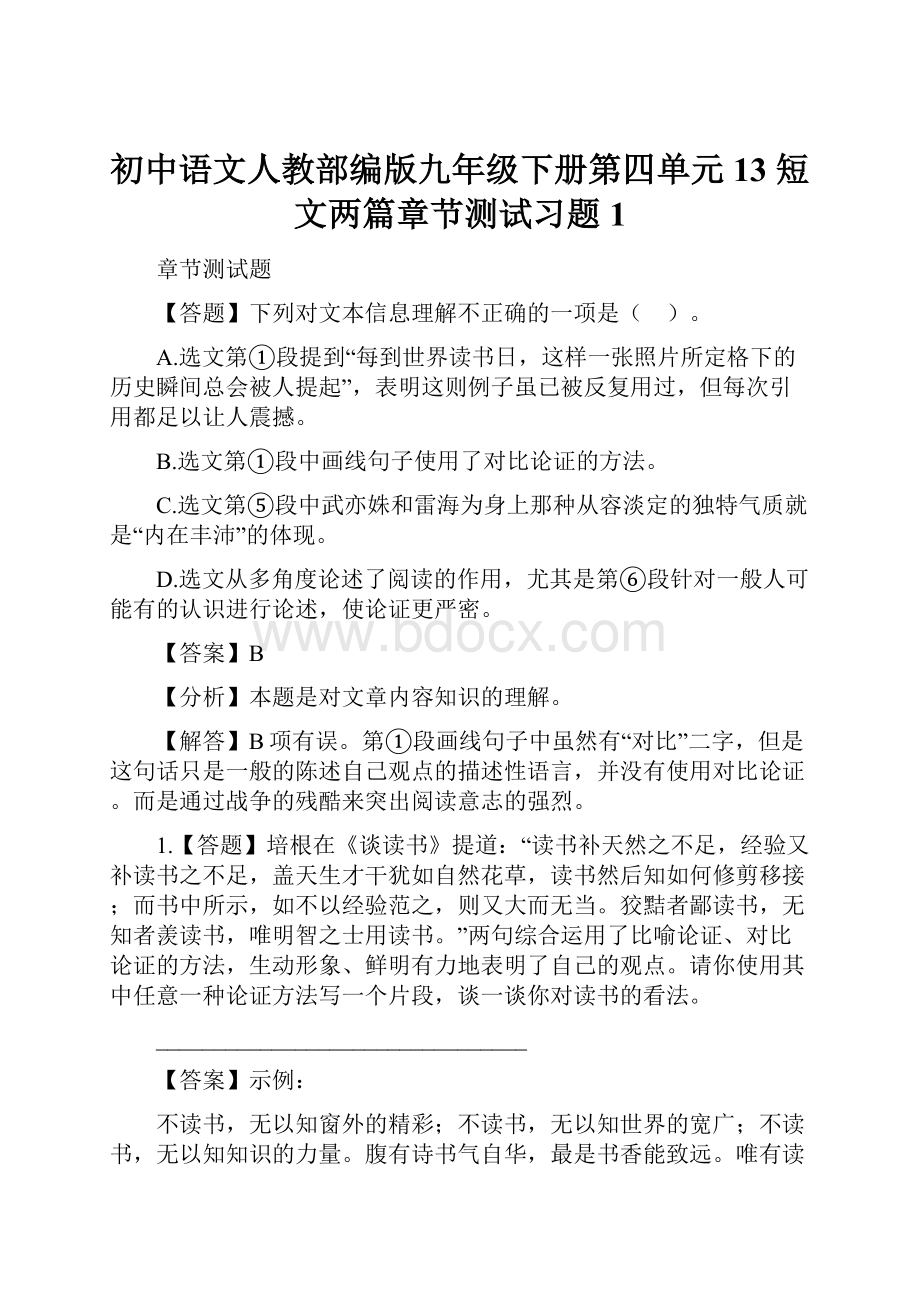 初中语文人教部编版九年级下册第四单元13 短文两篇章节测试习题1.docx_第1页