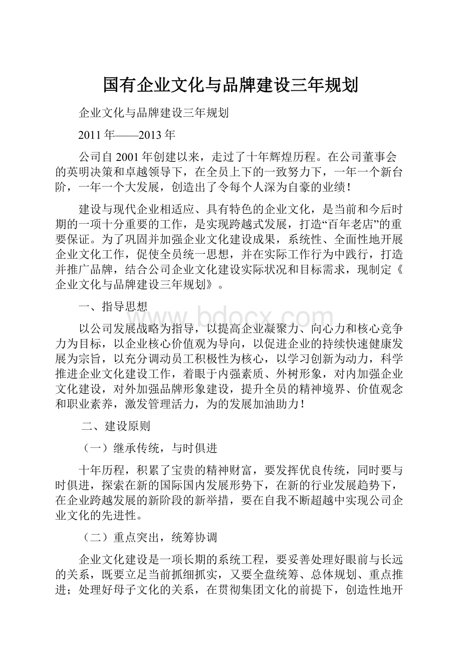 国有企业文化与品牌建设三年规划.docx_第1页