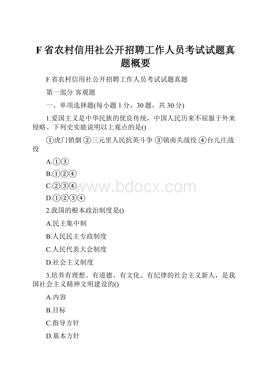 F省农村信用社公开招聘工作人员考试试题真题概要.docx