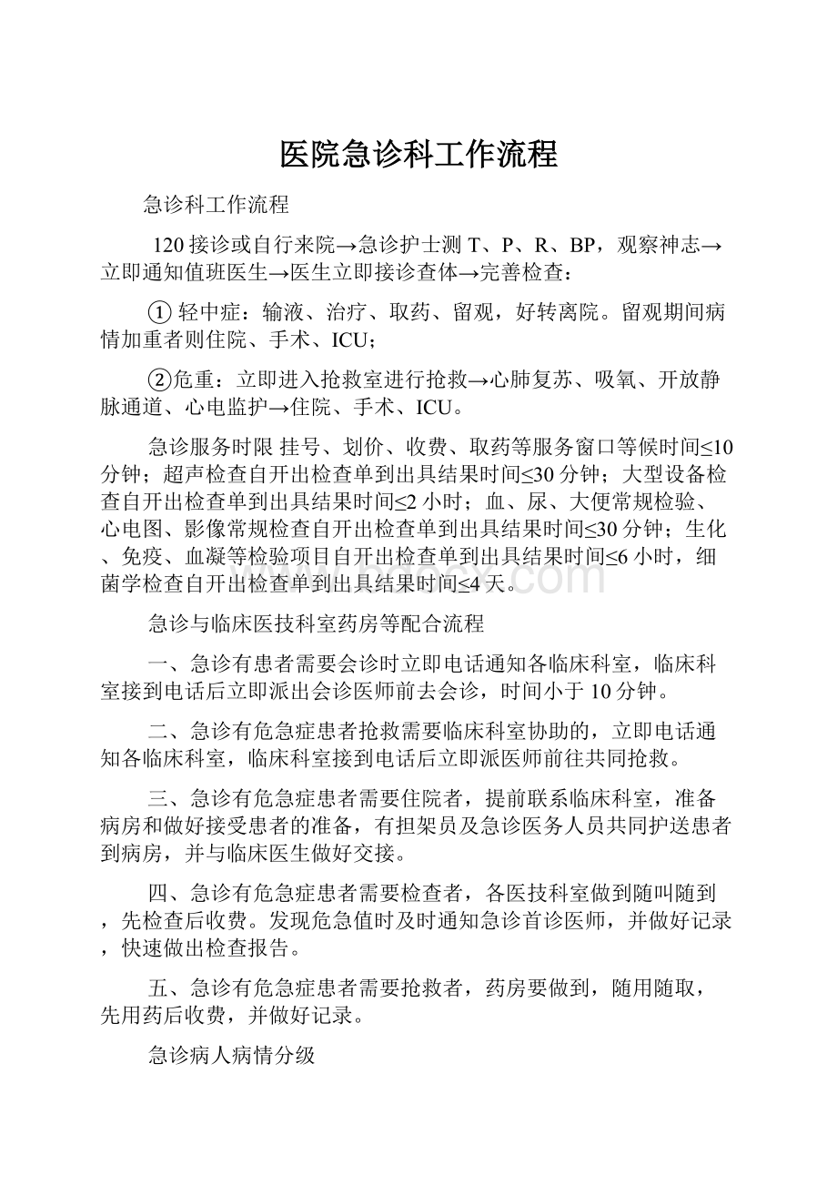 医院急诊科工作流程.docx_第1页