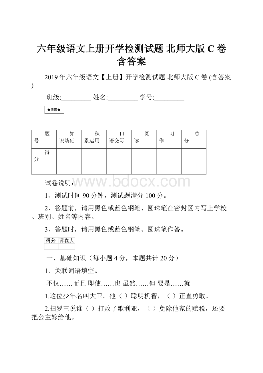 六年级语文上册开学检测试题 北师大版C卷 含答案.docx_第1页