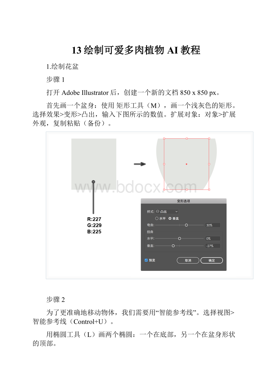 13绘制可爱多肉植物AI教程.docx