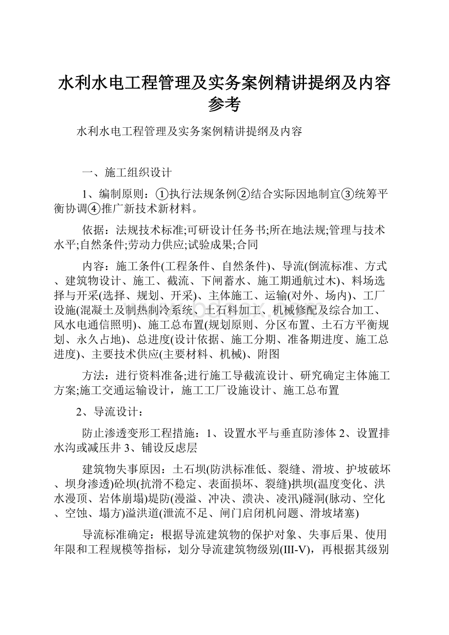 水利水电工程管理及实务案例精讲提纲及内容参考.docx_第1页