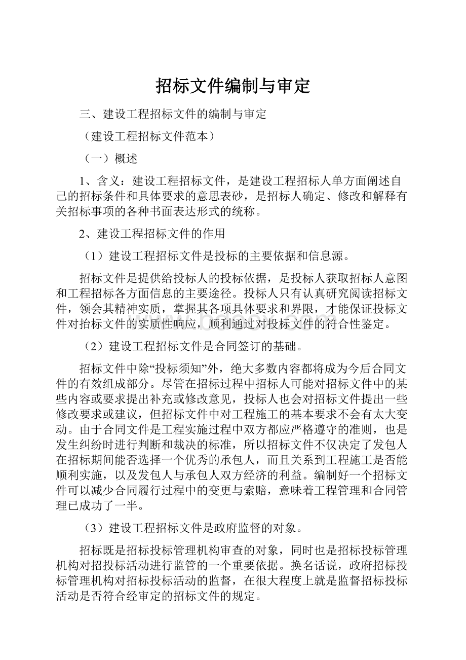 招标文件编制与审定.docx_第1页