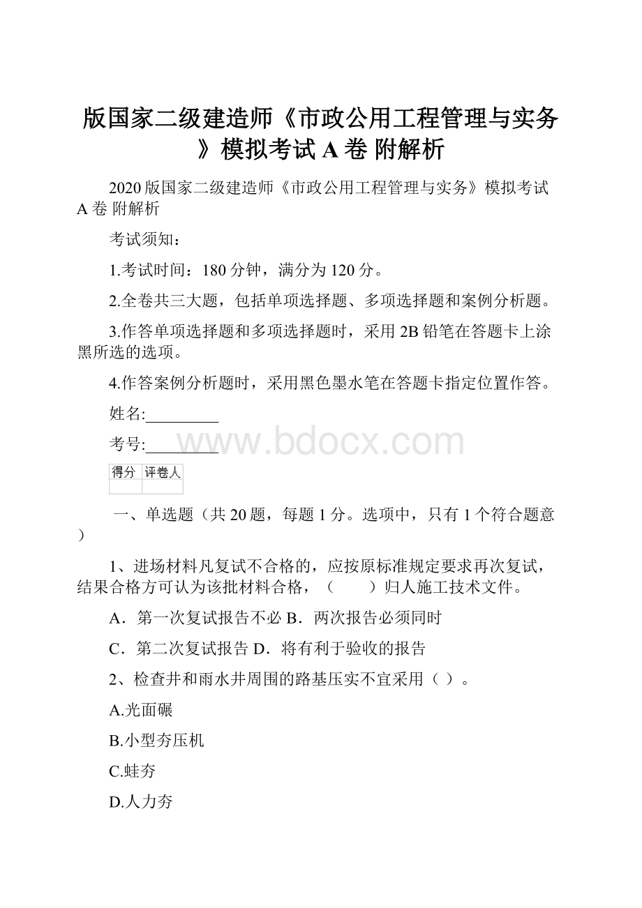 版国家二级建造师《市政公用工程管理与实务》模拟考试A卷 附解析.docx_第1页