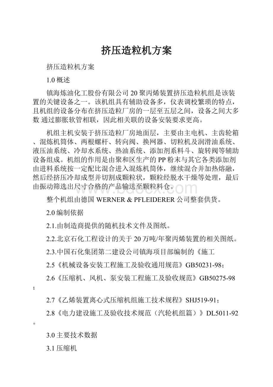 挤压造粒机方案.docx