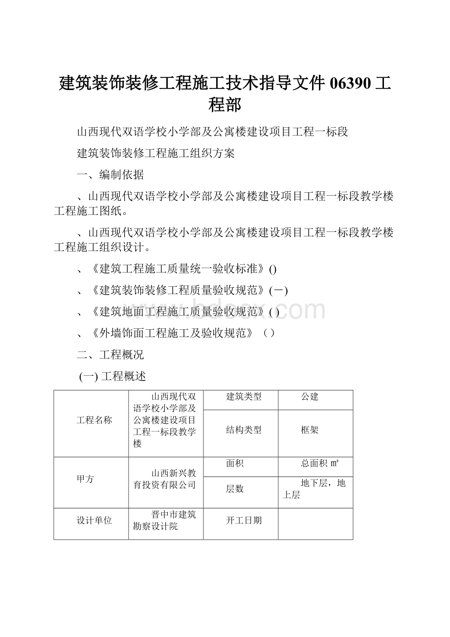 建筑装饰装修工程施工技术指导文件06390工程部.docx