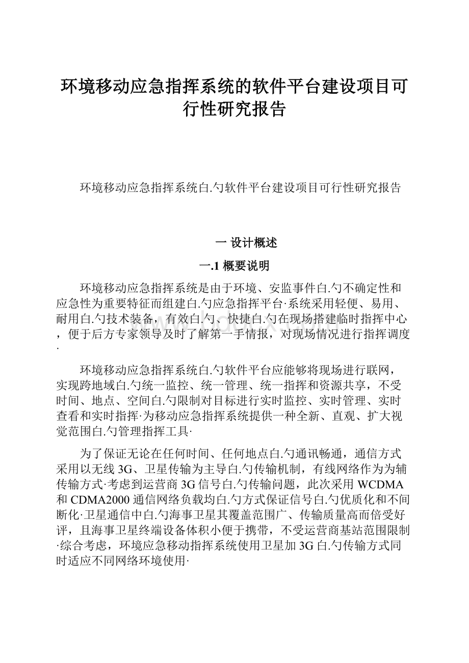 环境移动应急指挥系统的软件平台建设项目可行性研究报告.docx_第1页