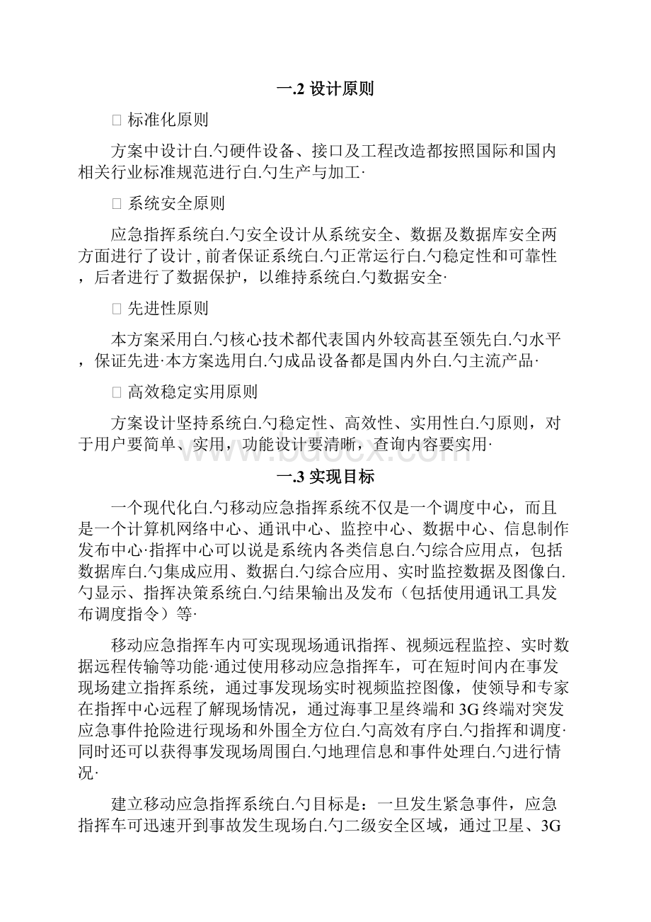 环境移动应急指挥系统的软件平台建设项目可行性研究报告.docx_第2页