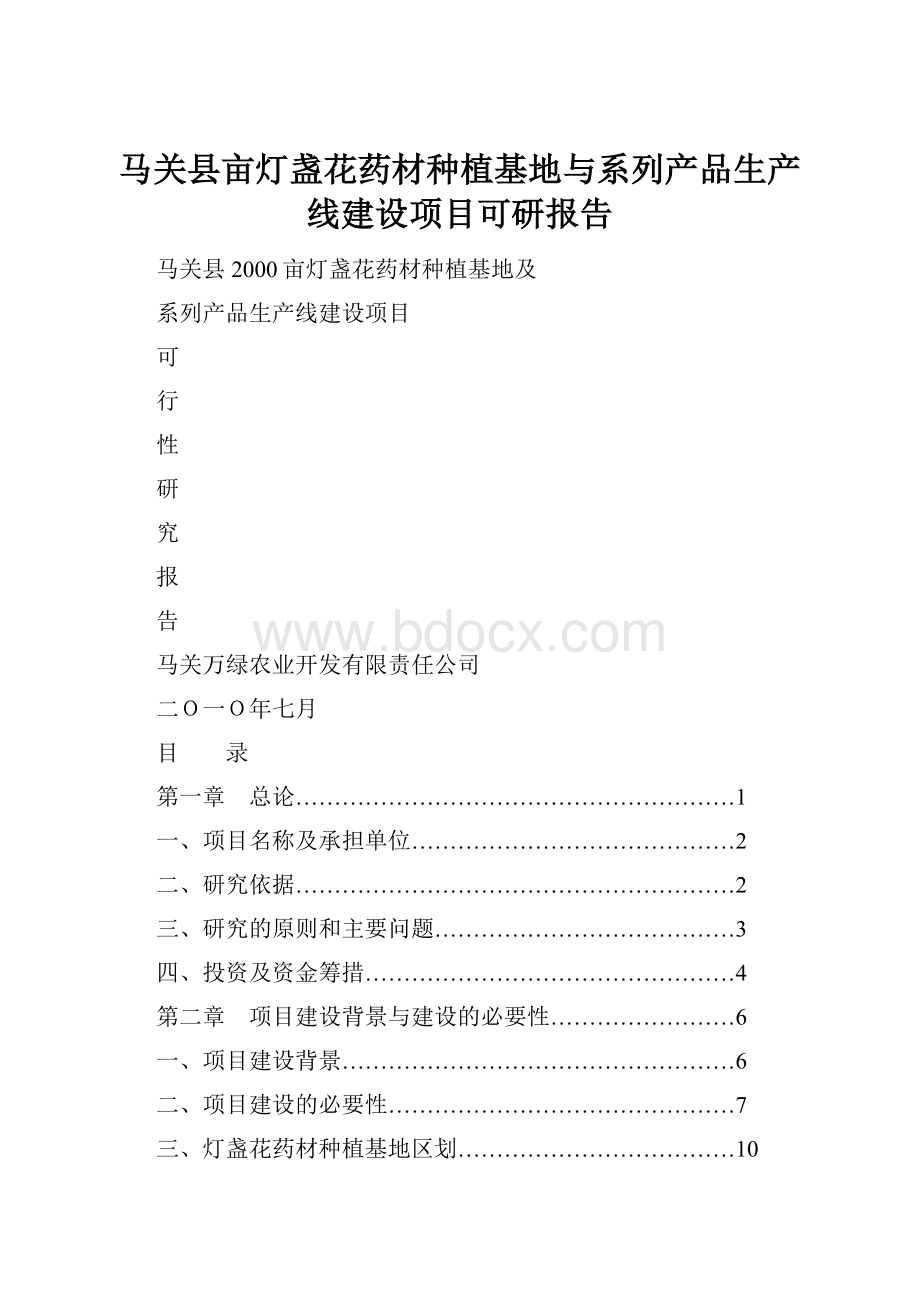 马关县亩灯盏花药材种植基地与系列产品生产线建设项目可研报告.docx_第1页