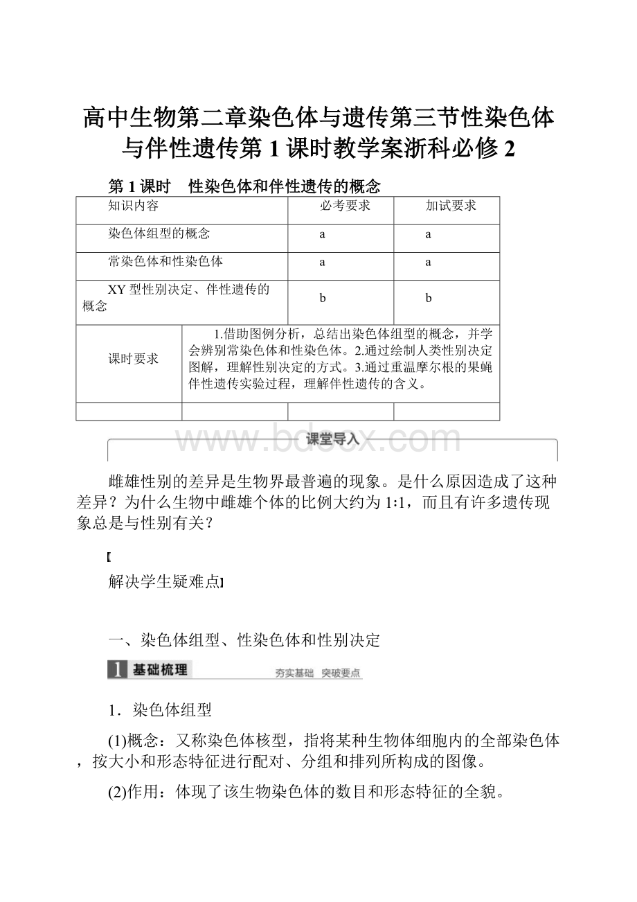 高中生物第二章染色体与遗传第三节性染色体与伴性遗传第1课时教学案浙科必修2.docx