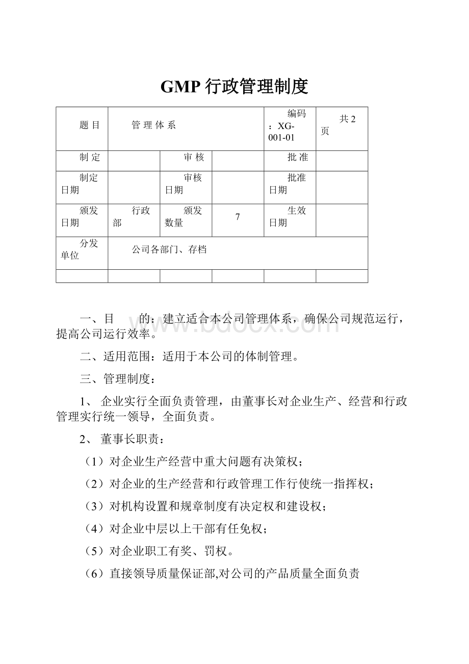 GMP行政管理制度.docx_第1页