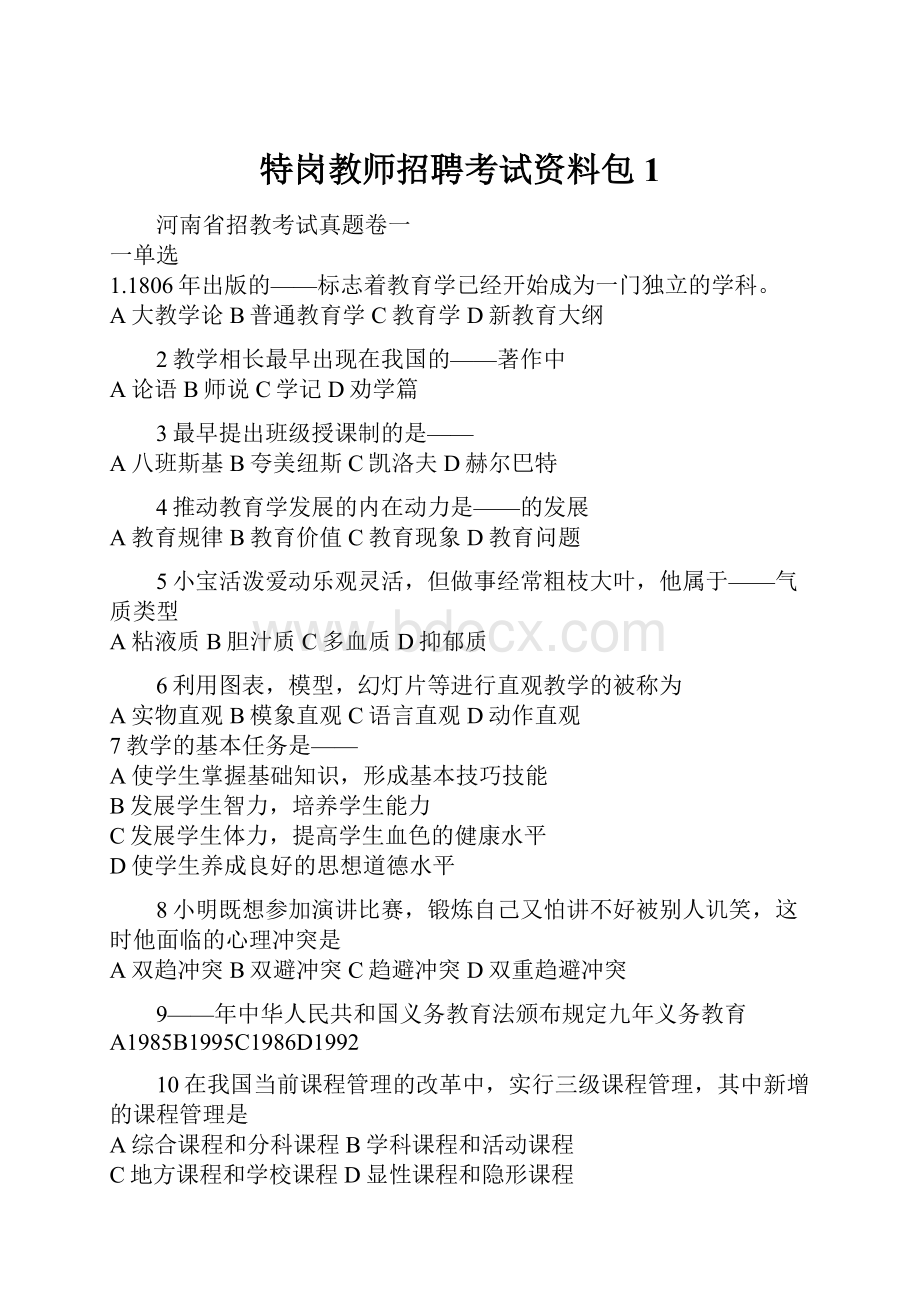 特岗教师招聘考试资料包1.docx