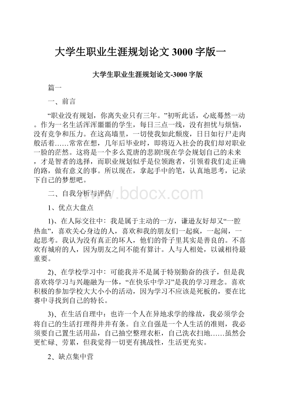 大学生职业生涯规划论文3000字版一.docx_第1页