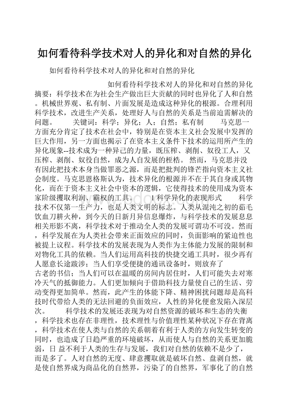 如何看待科学技术对人的异化和对自然的异化.docx_第1页