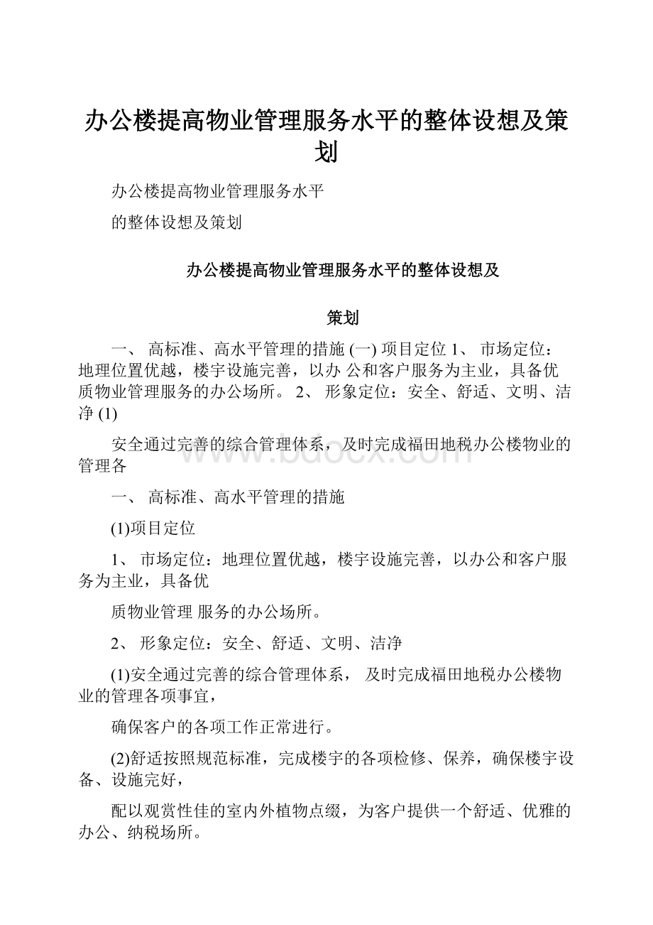 办公楼提高物业管理服务水平的整体设想及策划.docx_第1页