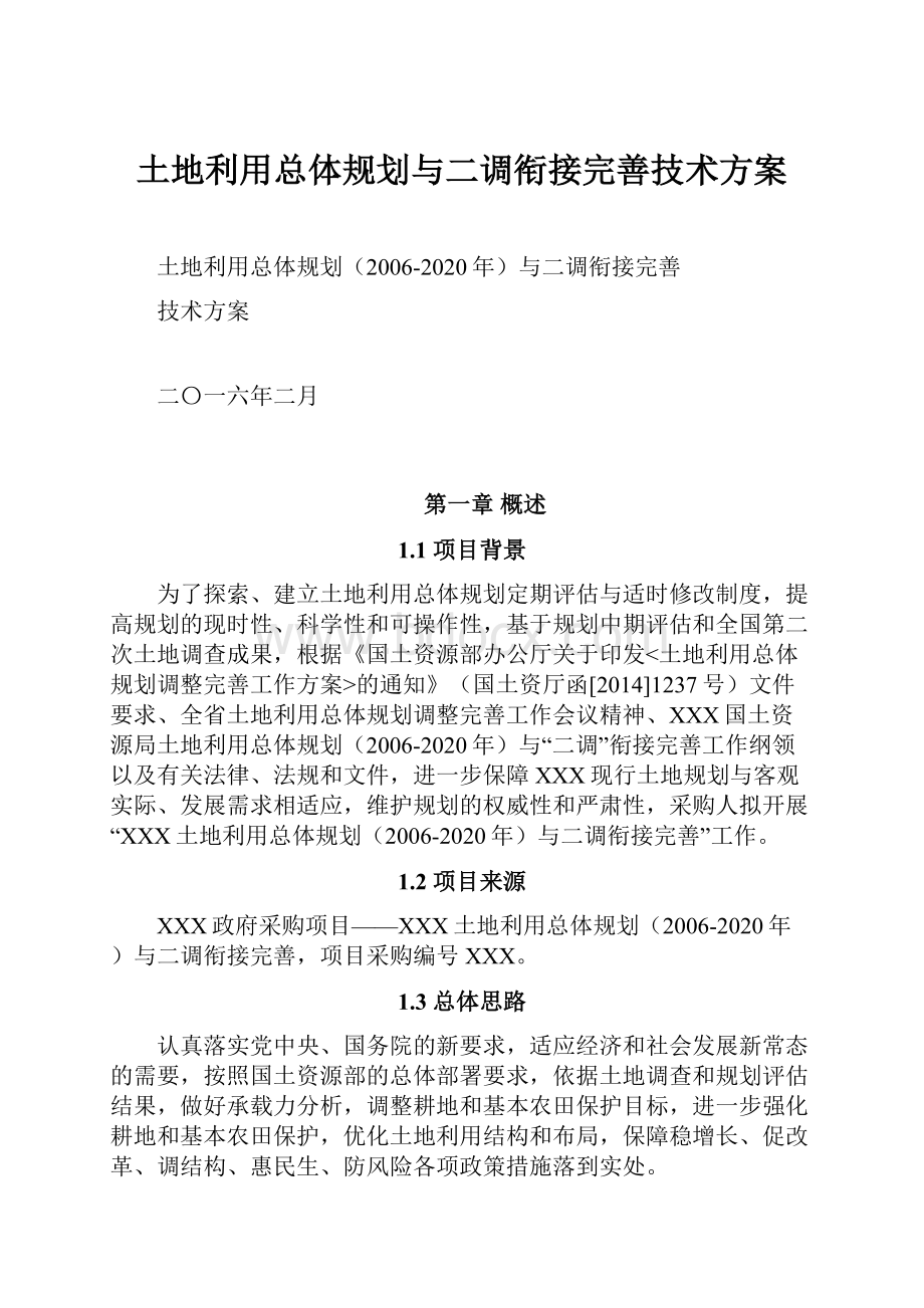 土地利用总体规划与二调衔接完善技术方案.docx_第1页