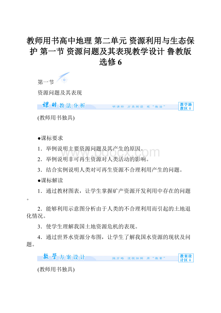 教师用书高中地理 第二单元 资源利用与生态保护 第一节 资源问题及其表现教学设计 鲁教版选修6.docx