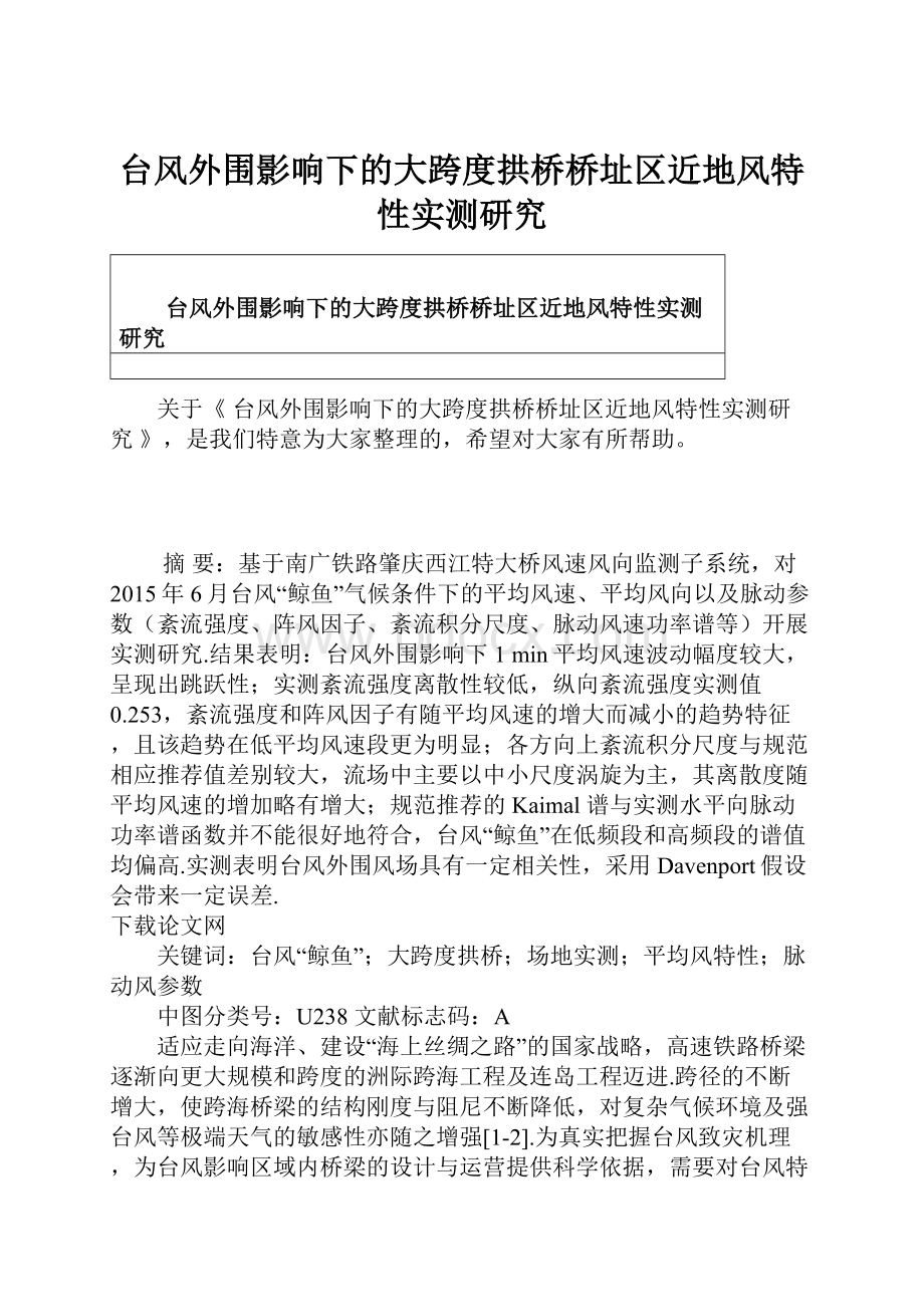 台风外围影响下的大跨度拱桥桥址区近地风特性实测研究.docx_第1页