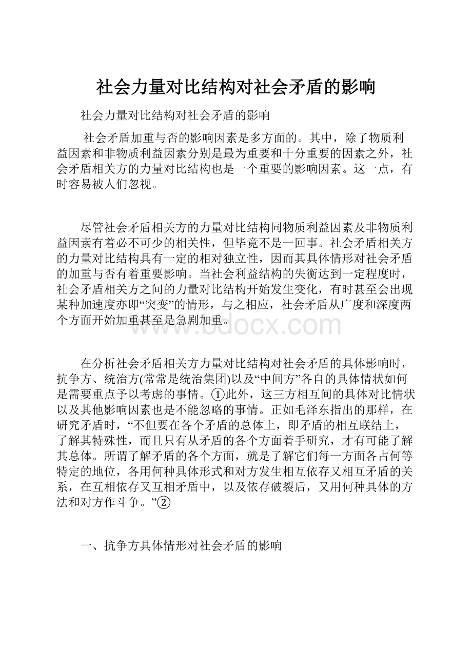 社会力量对比结构对社会矛盾的影响.docx